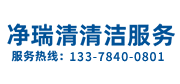 深圳保潔公司-深圳清潔公司-地毯清洗公司-深圳市凈瑞清清潔服務(wù)有限公司