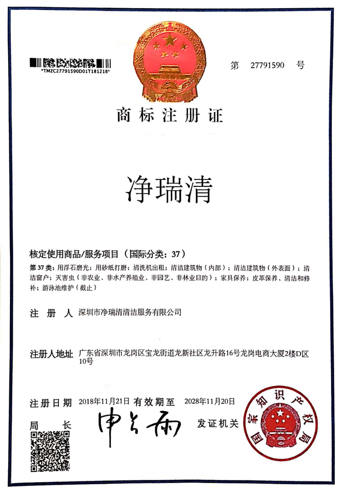 商標(biāo)注冊(cè)證書